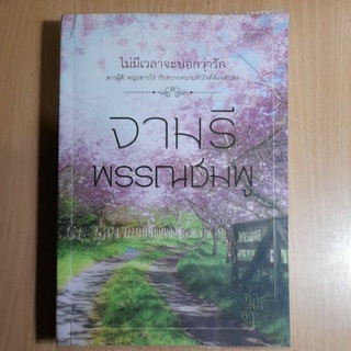 หนังสือนิยาย จามรีพรรณชมพู(II)