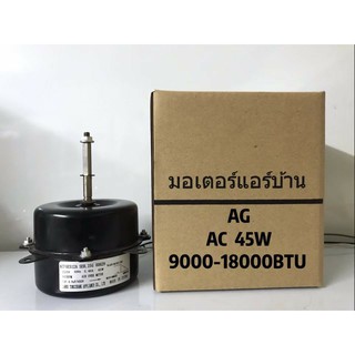 🔥ส่งฟรี🔥 มอเตอร์เทียบ ใช้ทดแทน มอเตอร์คอยล์ร้อน  AC  45W หมุนซ้าย 🔥ส่งฟรี🔥