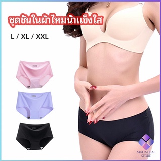 MahaThai กางเกงชั้นในไร้ขอบ สตรี กางเกงในผ้าไหมเย็น กpanties