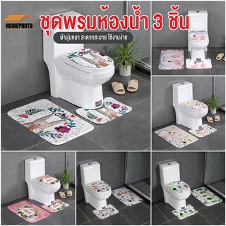 พร้อมส่งhomeproth/ ชุดพรมห้องน้ำ สไตล์น่ารัก 3 ชิ้น/ชุด (พรมเช็ดเท้า + พรมชักโครก + ผ้าคลุมชักโครก)