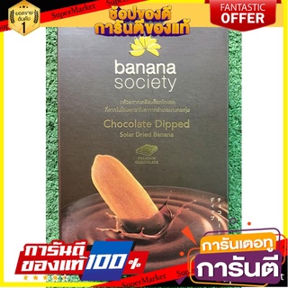 ✨🍟 BANANA SOCIETY กล้วยตากเคลือบช็อคโกแลต บานาน่า โซไซตี้ ขนาด 250กรัม/กล่อง กล้วยตากพลังงานแสงอาทิตย์ 🚚✅