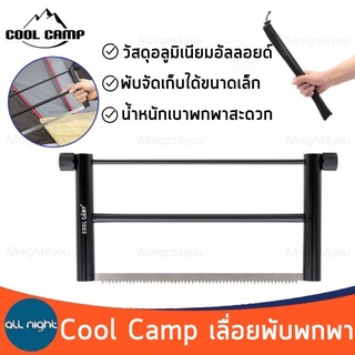 Cool Camp เลื่อยพับพกพา เลื่อย พับเก็บได้พร้อมกระเป๋าจัดเก็บ น้ำหนักเบา พกพาสะดวก