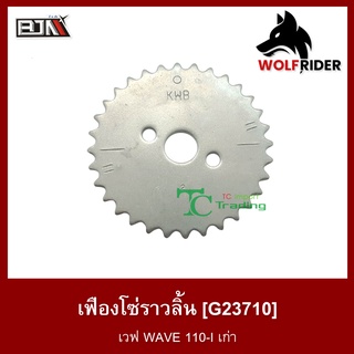 เฟืองโซ่ราวลิ้น เวฟ WAVE 110-I เก่า (G23710)