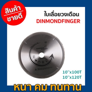 ใบเลื่อยวงเดือน  DINMONDFINGER 10