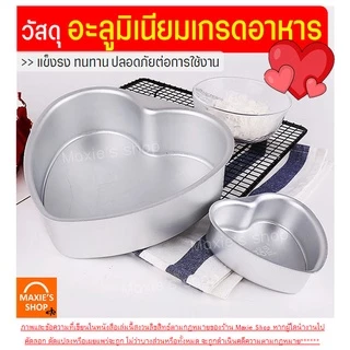 🔥ส่งฟรี🔥 พิมพ์เค้ก พิมพ์เค้กหัวใจ อะลูมิเนียม (ถอดก้นได้) MAXIE มี6ขนาด! พิมพ์เค้กรูปหัวใจ พิมพ์เค้กถอดก้น พิมพ์อบขนม