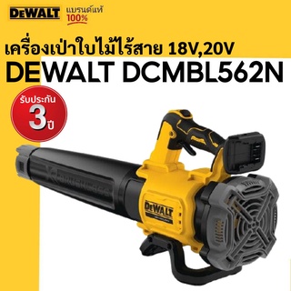 DEWALT​ DCMBL562N เป่าใบไม้ไร้สาย 18V,20V ของแท้100%*เฉพาะตัวเครื่อง ไม่รวมแบตเตอรรี่*รับประกันศูนย์ 3 ปี