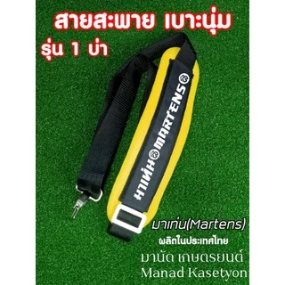 สายสะพาย เครื่องตัดหญ้า รุ่นบ่าเดี่ยว เบาะหนานุ่ม ยี่ห้อ มาร์เท่น Martens ผลิตในประเทศไทย