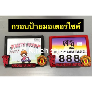 กรอบป้ายทะเบียนมอเตอร์ไซค์  #man u. #แมนยู(1 ชิ้น)แบบไม่กันน้ำ