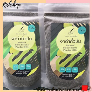 Richshop งาดำคั่วป่น Black sesame powder 100% พร้อมรับประทาน งาดำพร้อมชงเพื่อสุขภาพ