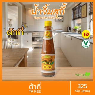 น้ำจิ้มสุกี้เจ ต้ากี่ 325 กรัม | อาหารเจ มังสวิรัติ vegan vegetarian sauce