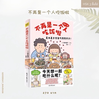 (พรีออเดอร์ 9-15 วัน) หนังสือการ์ตูนจีน 不再是一个人吃饭啦🎂🍧🍡🥨