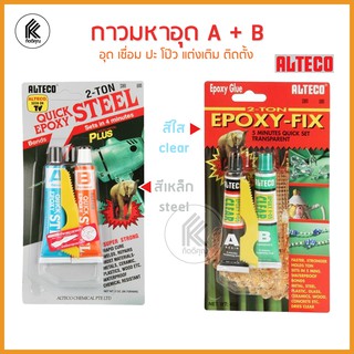 ALTECO Epoxy Fix A+B Epoxy Glue กาวอพ็อกซี่ กาวอีพ็อกซี่ 2 ตัน สีใส สีเหล็ก แห้งเร็วภายใน 5 นาที