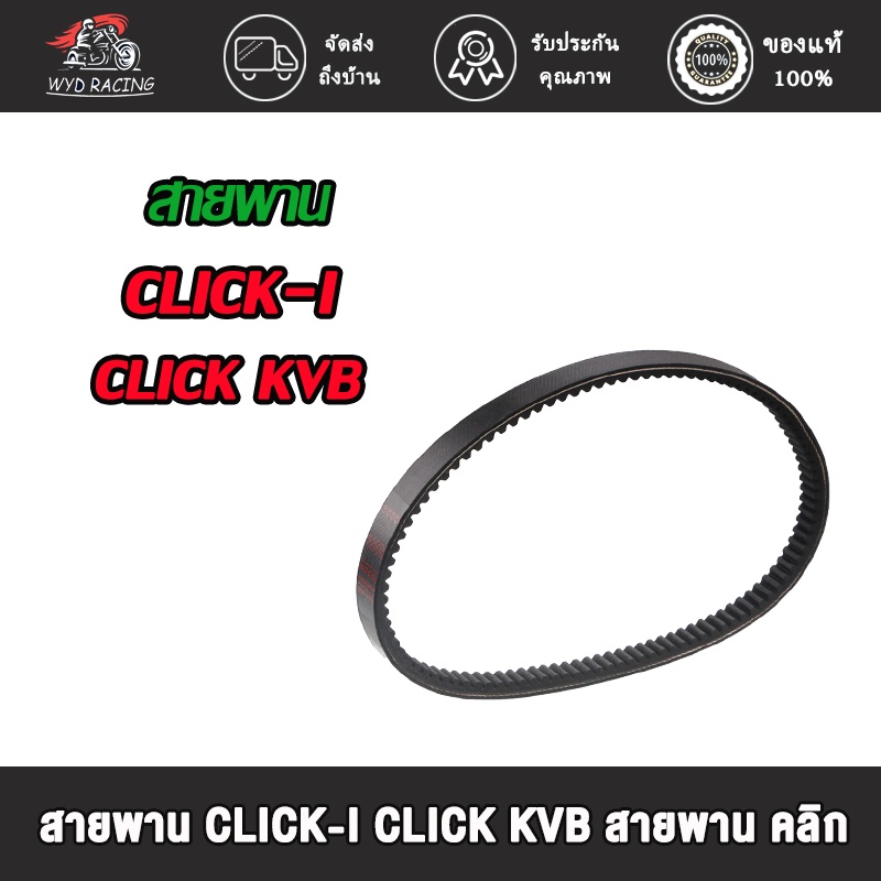สายพาน CLICK , CLICK-i , SCOOPY-i NEW KVB  สายพาน คลิก