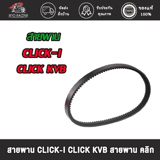 wyd.racing สายพาน CLICK-I CLICK KVB  สายพาน คลิก