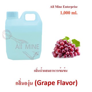 กลิ่นองุ่นผสมอาหารเข้มข้น (All Mine) 1,000 ml.