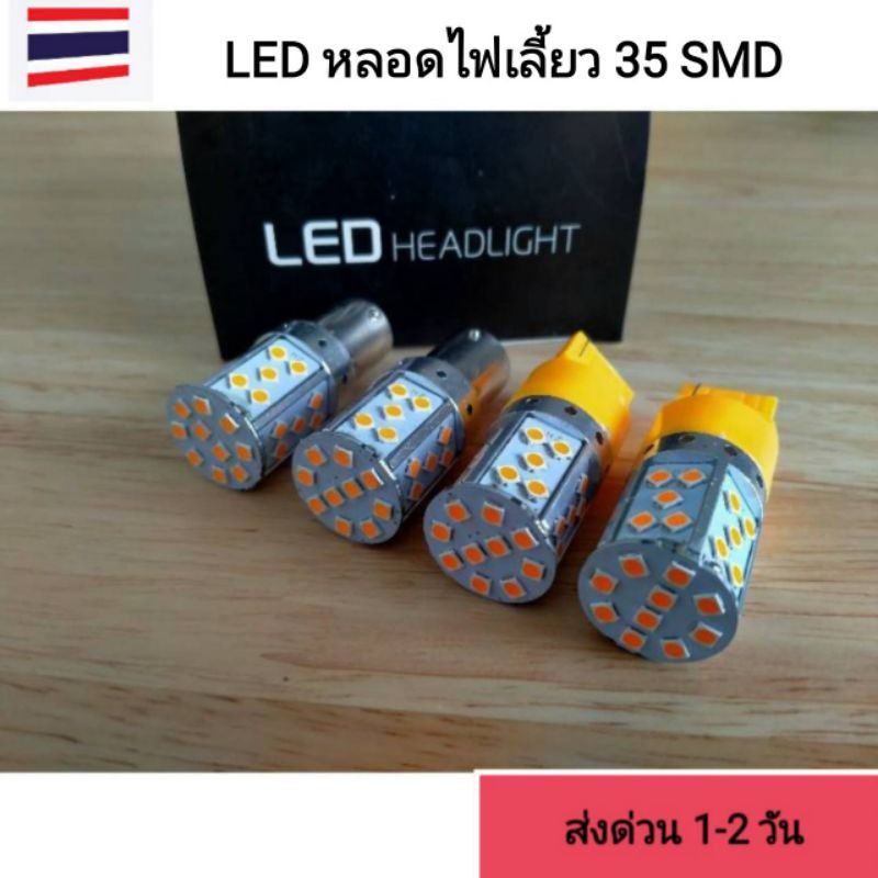 LED 35ชิพ หลอดไฟเลี้ยว กระพริบจังหวะปกติ DC12V. ส่งด่วนทุกวัน (แพคเกจ 1คู่)
