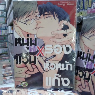 การ์ตูนวาย หนังสือการ์ตูนวาย เรื่่อง หนุ่มแว่นXรองหัวหนัาแก๊ง  จบในเล่ม