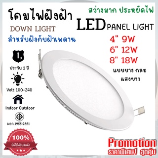 ไฟฝังฝ้า โคมไฟฝังฝ้า LED PANEL 4" 9W, 6" 12W, 8" 18W ให้แสงสว่างมากเป้นพิเศษ ทนทาน ปลอดภัยมีมอก.แท้