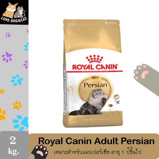 Royal canin persian adult ขนาด2kg. อาหารแมว พันธุ์เปอร์เซีย