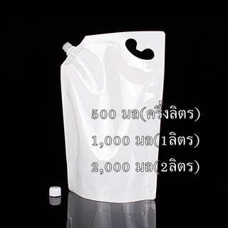 ราคา2000ml(2ลิตร)/1000ml(1ลิตร)/500ml(ครึ่งลิตร)มี 3ขนาดถุงขาวแบบทึบ ถุงบรรจุของเหลว มีฝาเกลียวมีหูหิ้ว ถุงก้นตั้งได้ สีขา