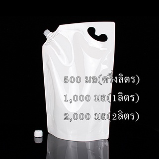 2000ml(2ลิตร)/1000ml(1ลิตร)/500ml(ครึ่งลิตร)มี 3ขนาดถุงขาวแบบทึบ ถุงบรรจุของเหลว มีฝาเกลียวมีหูหิ้ว ถุงก้นตั้งได้ สีขา