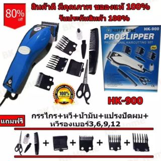 Happy King ปัตตาเลี่ยน Proclipper รุ่น HK-900 มี สีน้ำเงิน แดง ดำ ขาว สุ่มสีให้น่ะค่ะ