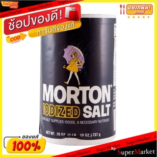 🔥ยอดฮิต!! (แพ็ค2)Morton Salt 737g/เกลือมอร์ตัน 737g 💥โปรสุดพิเศษ!!!💥