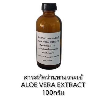 สารสกัดว่านหางจระเข้100กรัม Aloe Vera extract ขนาด100กรัม เก็บเงินปลายทาง