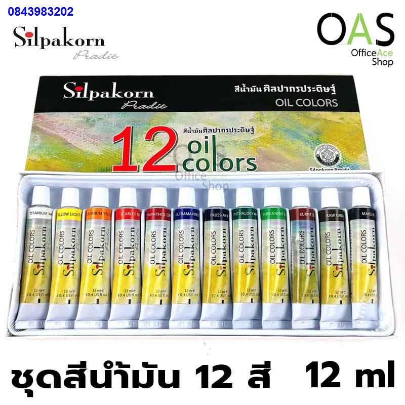 QAZ2234✤♚∈SILPAKORN PRADIT 12 Oil Colors สีน้ำมัน 12 สี ศิลปากรประดิษฐ์  12x12ml