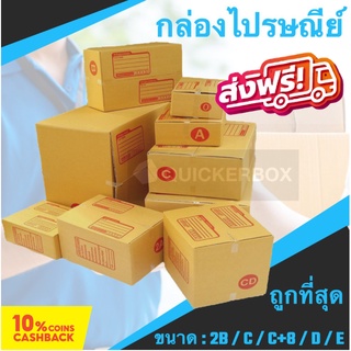 ราคาถูกที่สุด กล่องพัสดุ กล่องไปรษณีย์ หนา 3 ชั้น เบอร์ 2B / C / C+8 / D / E (แพค 20 ใบ) ส่งฟรี