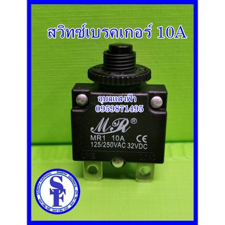 สวิทซ์เบรคเกอร์ overload125/250VAC สวิทช์ปุ่มรีเซ็ตป้องกันโอเวอร์โหลดCircuit Breaker 10A,15A,20A(แบบ30Aอยู่อีกช่องราย