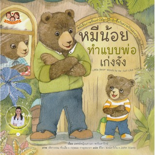 (ขายแยกเล่ม--ส่งฟรี) หมีน้อยทำแบบพ่อเก่งจัง นืทานหมีน้อย นิทานหมอเสาวภา หมอเสาวภาเลี้ยงลูกเชิงบวก