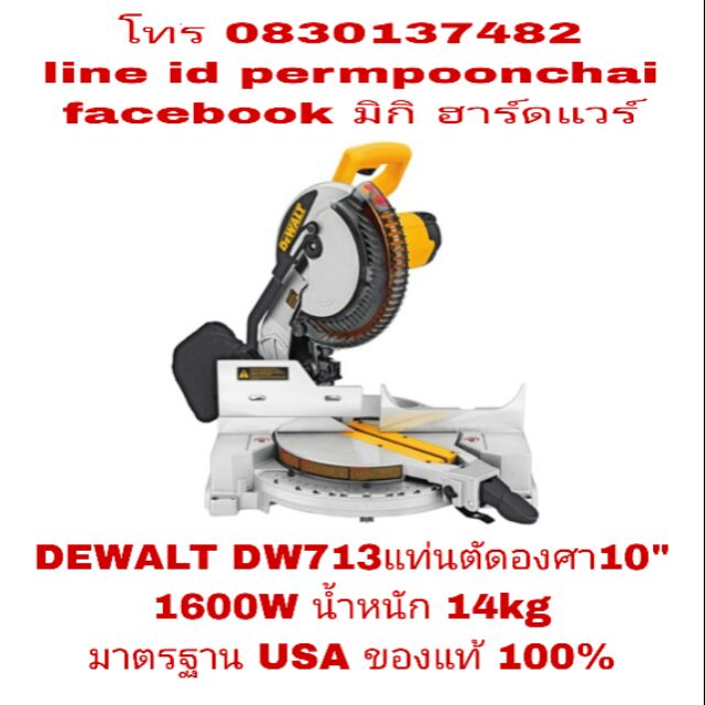 DEWALT DW713 แท่นตัดองศา 10 นิ้ว ตัดไม้ ตัดอลูมิเนียม ของแท้ 100%
