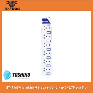 TOSHINO ET-9165M รางปลั๊กไฟ 6 ช่อง 6 สวิตช์ สาย 3x0.75 ยาว 5 ม.[FIX TOOLS]