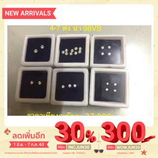 เพชรร่วงขนาด 4-7 ตัง 98VS ราคาเพียงกะรัตละ 27,000 บาทเท่านั้น ไฟแรงทุกเม็ด