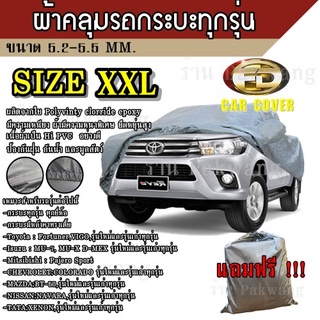 ผ้าคลุมรถยนต์ Size:BXL ขนาด 5.20-5.50 M. สำหรับกระบะไม่มีหลังคา กระบะตอนเดียว กระบะมีแคป กระบะ 4 ประตู