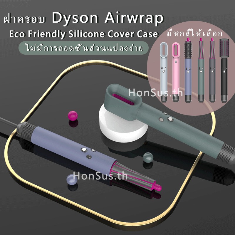 【พร้อมส่งReady Stock】Silicone Cover Case For Dyson Airwrap Styler &amp; Pre-styling Dryer Accessories Washable ฝาครอบซิลิโคนฝาครอบป้องกันสำหรับอุปกรณ์เสริม Dyson Airwrap ล้างทำความสะอาดได้ ปลอกสวมหุ้มสําหรับเครื่องเป่าผมเหมาะกับการพกพา ซิลิโคนป้องกัน