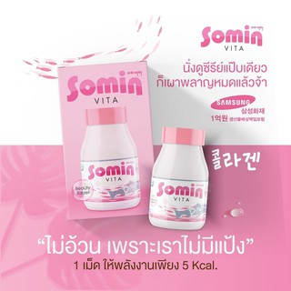 🔥🌈SOMIN - โซมิน ไวต้า วิตามินผิวใส หน้าเด็ก ลดสิว ฝ้า 30 เม็ด