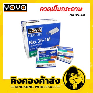 ลวดเย็บกระดาษ YOYA STAPLES No.35-1M (บรรจุ24กล่อง)