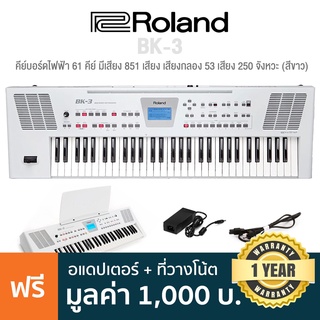 Roland® BK-3 คีย์บอร์ดไฟฟ้า 61 คีย์ (White) มีเสียง 851 เสียง เสียงกลอง 53 เสียง 250 จังหวะ ต่อ USB ได้ ** ประกัน 1 ปี *