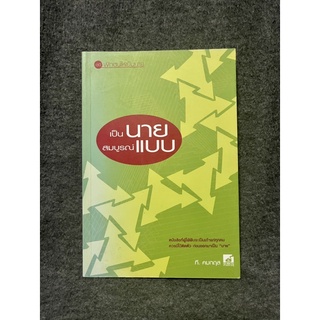 หนังสือ (มือสอง) เป็นนายสมบูรณ์แบบ ชุดฝึกตนให้เป็นนาย - ที. คมกฤส