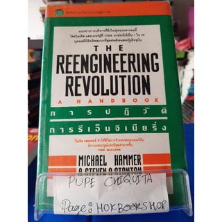 The Reengineering Revolution การปฏิวัติ การรีเอ็นจิเนียริ่ง / วิฑูรย์ สิมะโชคดี / หนังสือชีวประวัติ / 17กย.