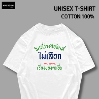 เสื้อยืด จิตที่ว่างคือจิตที่ไม่เสือกv2 ผ้า COTTON 100%