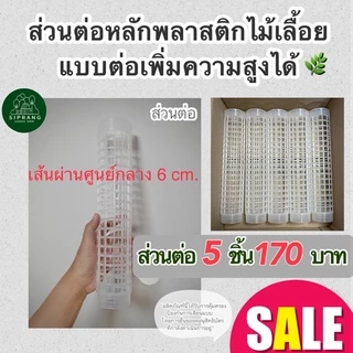 [ส่วนต่อขนาดใหญ่ 5 ชิ้น] หลักไม้เลื้อย/เสาไม้เลื้อย ขนาดใหญ่ เส้นผ่านศูนย์กลาง 6 ซม. แบบต่อเพิ่มความสูงได้