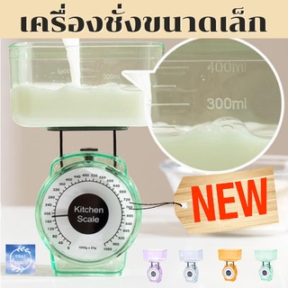 รุ่นใหม่ kitchen scale ตาชั่งขนาด 1  กิโลกรัม เครื่องชั่ง สูตรอาหาร ในครัวเรือน ตาชั่ง ตาชั่งอาหาร