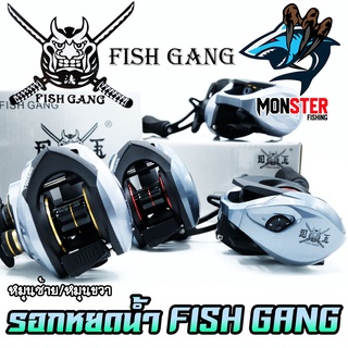 รอกหยดน้ำ FISH GANG รอกตกปลา มีทั้งหมุนซ้ายและหมุนขวา (รอบ 7.2:1)