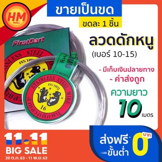 ลวดดักหนู (ยาว 10 เมตร) กรงดักหนู กาวดักหนู ตราหนูดำ ✅ลวดอย่างดี ⚠️มีเก็บเงินปลายทาง ขายเป็นขด