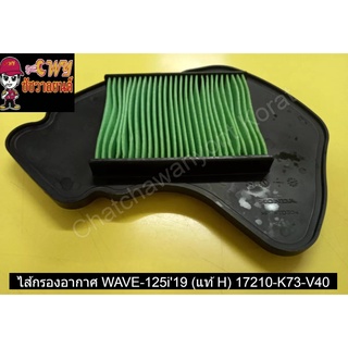 ไส้กรองอากาศ WAVE-125i19 (แท้ H) 17210-K73-V40      033093