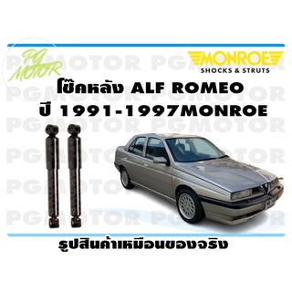 โช๊คหลัง ALF ROMEO ปี 1991-1997 (1 คู่) MONROE ORIGINAL