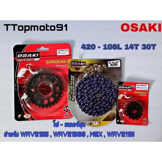 โซ่ สเตอร์ชุด (ดำ ดำเจาะ โซ่สีสะท้อนแสง)สีน้ำเงิน OSAKI เบอร์ 420 106L หน้า 14T หลัง 30T 32T 34T 36T